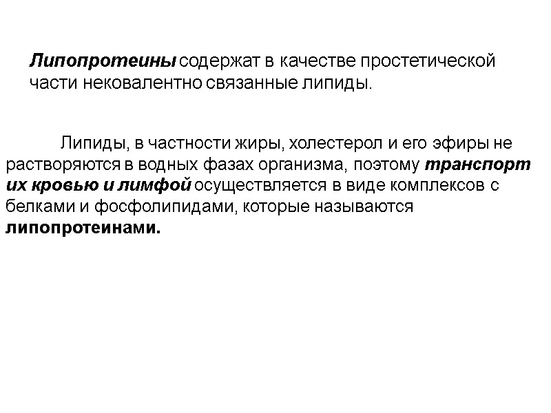 Липопротеины содержат в качестве простетической части нековалентно связанные липиды.   Липиды, в частности
